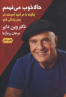 حالا خوب می فهمم (چگونه با هر آنچه آموخته ام بهتر زندگی کنم)