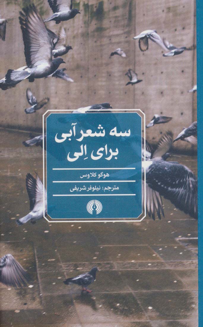 سه شعر آبی برای الی - ناشربوک | خرید آنلاین کتاب