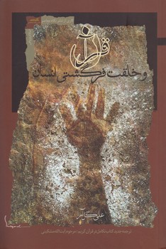 خرید کتاب قرآن و خلقت فرگشتی انسان؛ ترجمه جدید کتاب تکامل در قرآن کریم مرحوم آیت‌الله مشکینی &#8212; کتابسرای طه