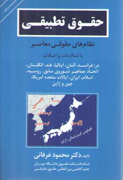 خرید کتاب حقوق تطبیقی نظامهای حقوقی معاصر در فرانسه آلمان ایتالیا — کتابسرای طه