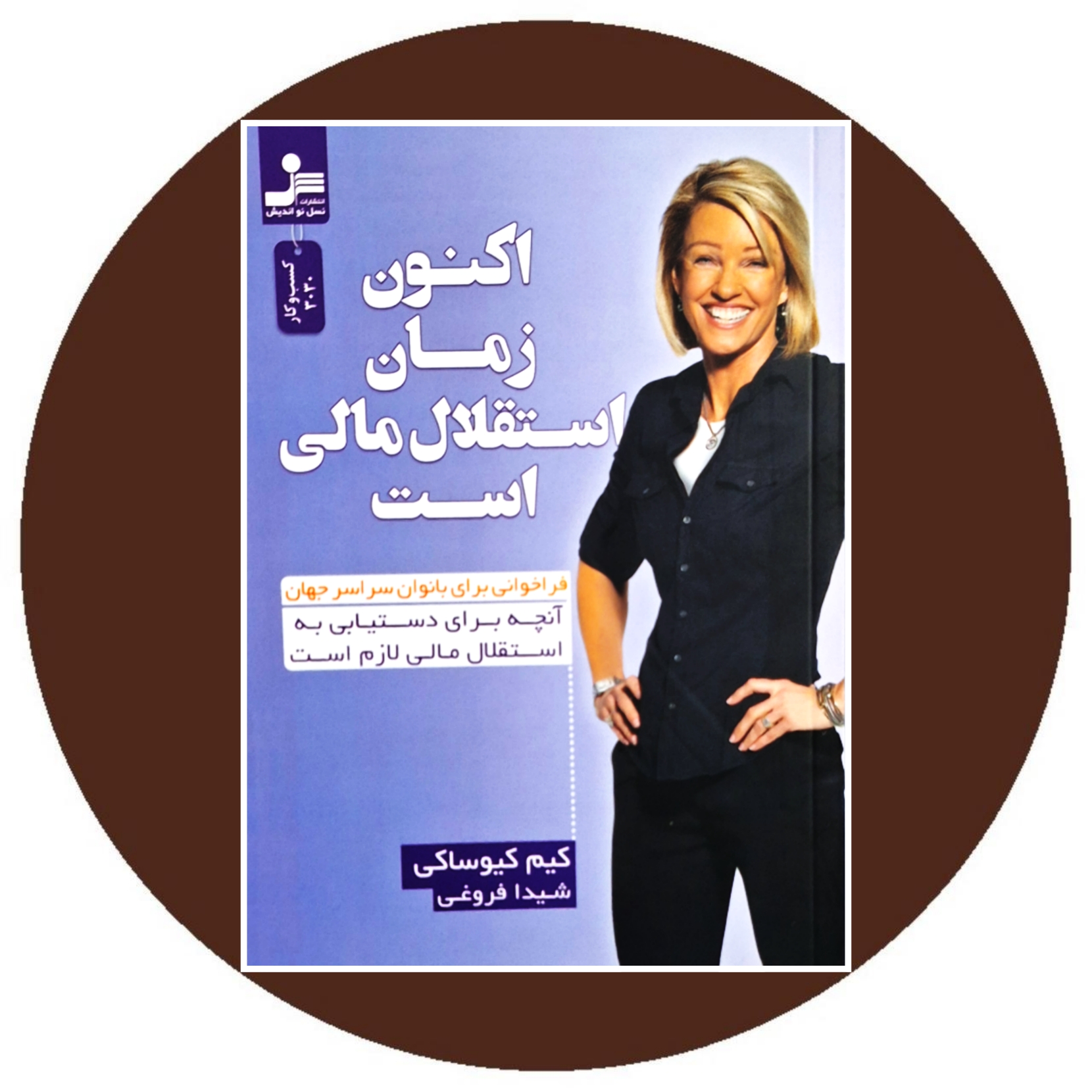 کتاب اکنون زمان استقلال مالی است - خرید با تخفیف چهل درصد ازکتاب دایره قهوه ای -