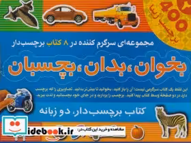 قیمت و خرید کتاب مجموعه بخوان بدان بچسبان 2 | ایده بوک