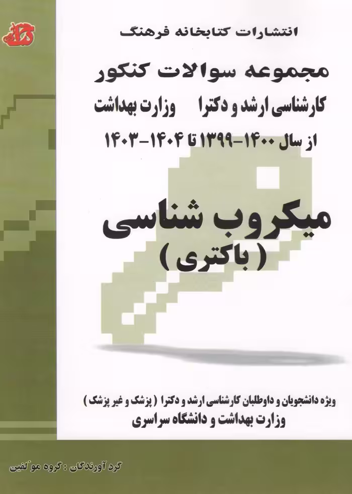 مجموعه سوالات کنکور کارشناسی ارشد و دکترا وزارت بهداشت میکروب شناسی (باکتری) از سال 1399 تا 1404