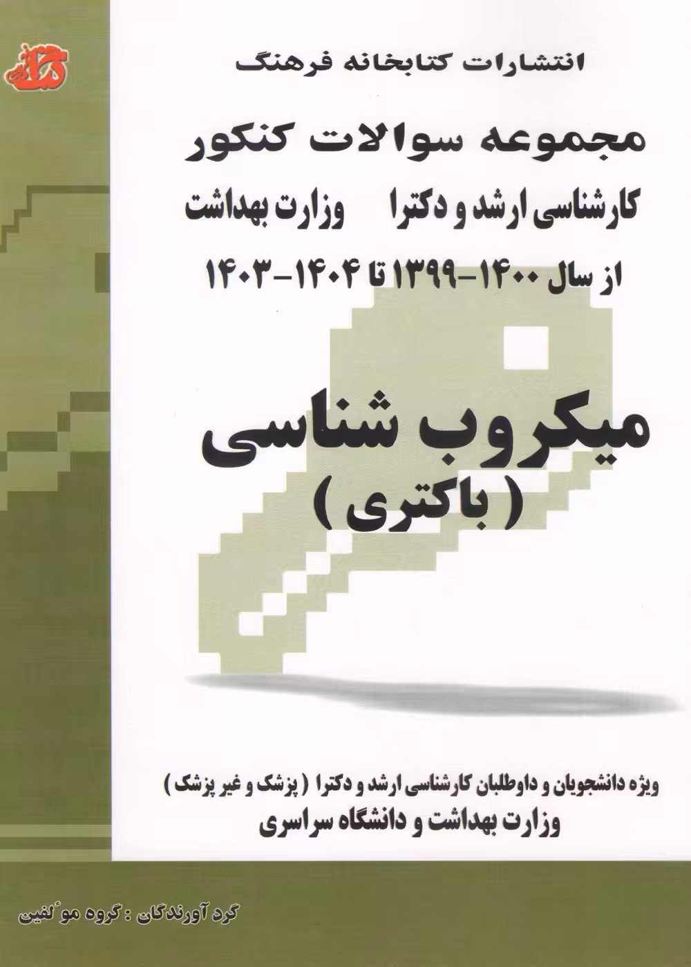 مجموعه سوالات کنکور کارشناسی ارشد و دکترا وزارت بهداشت میکروب شناسی (باکتری) از سال 1399 تا 1404