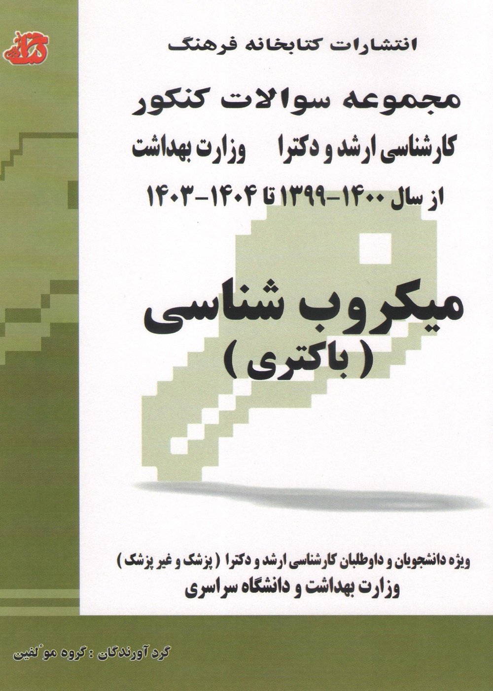 مجموعه سوالات کنکور کارشناسی ارشد و دکترا وزارت بهداشت میکروب شناسی (باکتری) از سال 1399 تا 1404