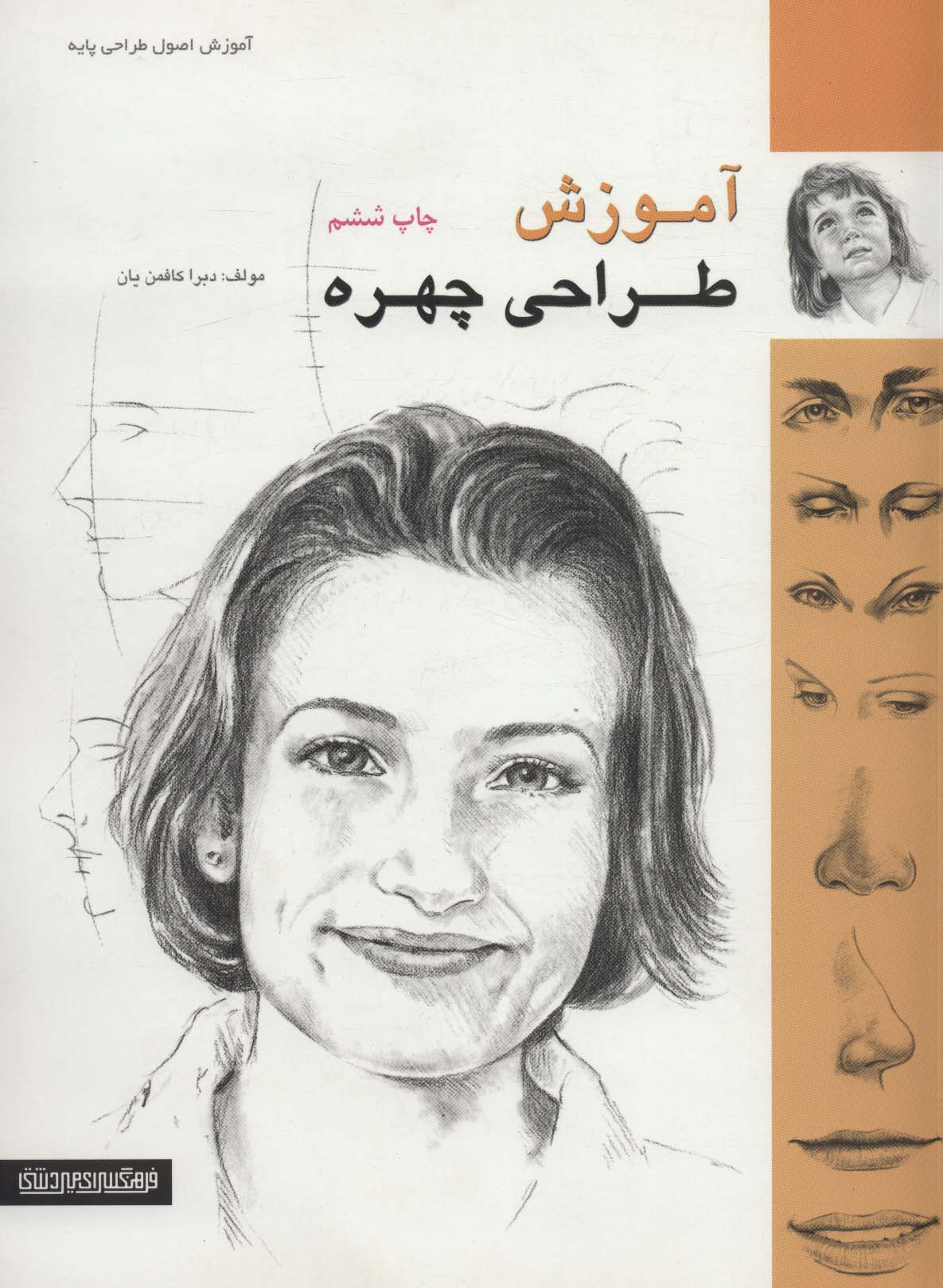 آموزش طراحی چهره - ناشربوک | خرید آنلاین کتاب