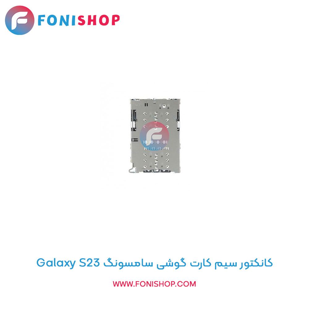 کانکتور سیم کارت سامسونگ Samsung Galaxy S23
