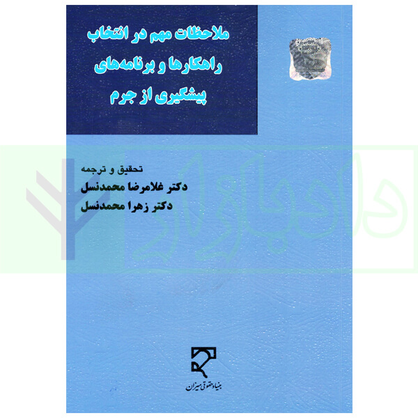 ملاحظات مهم در انتخابات راهکار ها و برنامه های پیشگیری از جرم | دکتر محمدنسل