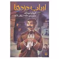کتاب ارباب دزدها اثر کورنلیا فونکه