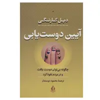 کتاب آیین دوست یابی اثر دیل کارنگی انتشارات بدرقه جاویدان
