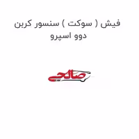 فیش ( سوکت ) سنسور کربن دوو اسپرو