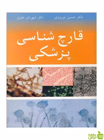 قارچ شناسی پزشکی شهربانو علوی آییژ - سیب ترش - SibTorsh