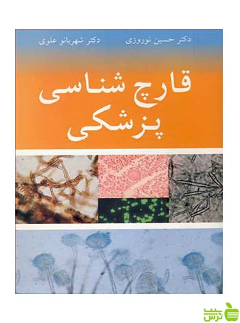 قارچ شناسی پزشکی شهربانو علوی آییژ - سیب ترش - SibTorsh
