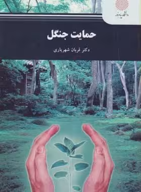 حمایت جنگل ( قربان شهریاری )