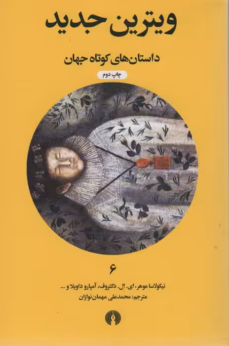 ویترین جدید (داستان های کوتاه جهان 6) - ناشربوک | خرید آنلاین کتاب