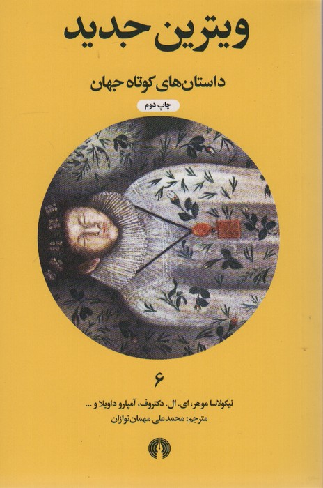 ویترین جدید (داستان های کوتاه جهان 6) - ناشربوک | خرید آنلاین کتاب