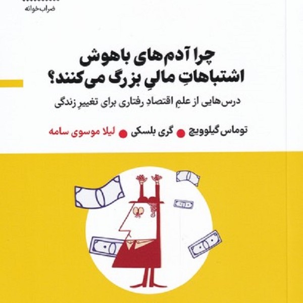 چرا آدمهای باهوش اشتباهات مالی بزرگ می کنند ؟