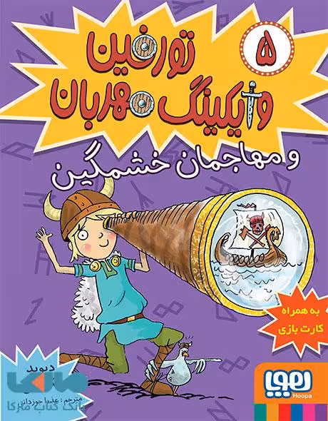 تورفین وایکینگ مهربان5(تورفین و مهاجمان خشمگین)هوپا