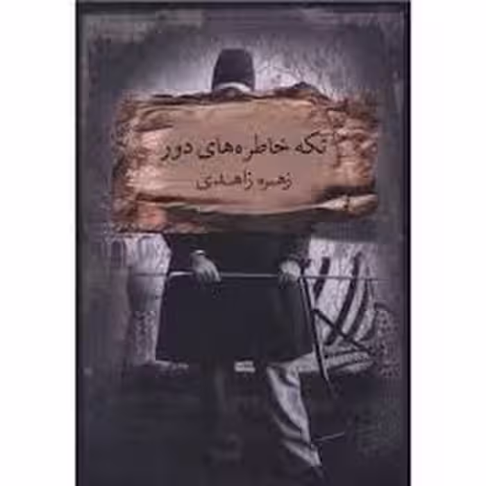 تکه خاطره های دور | مرکز فرهنگی آبی