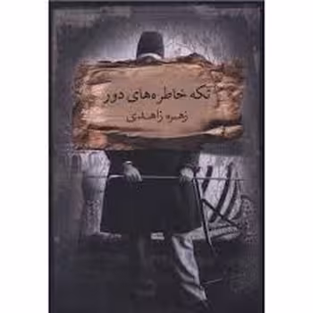 تکه خاطره های دور | مرکز فرهنگی آبی