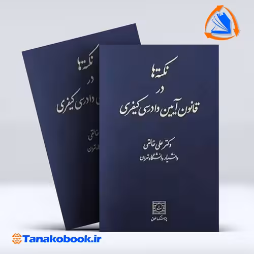 کتاب نکته ها در قانون ایین دادرسی کیفری علی خالقی انتشارات شهر دانش