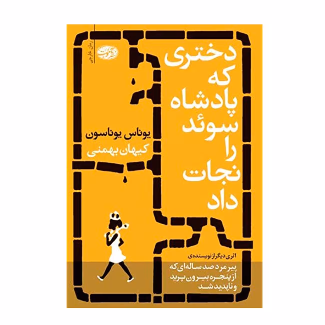 کتاب دختری که پادشاه سوئد را نجات داد اثر یوناس یوناسون نشر آموت