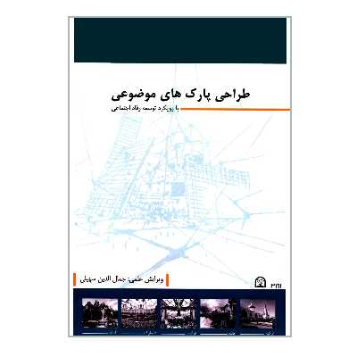 کتاب طراحی پارک های موضوعی با رویکرد توسعه رفاه اجتماعی اثر جمعی از نویسندگان انتشارات گوهر دانش
