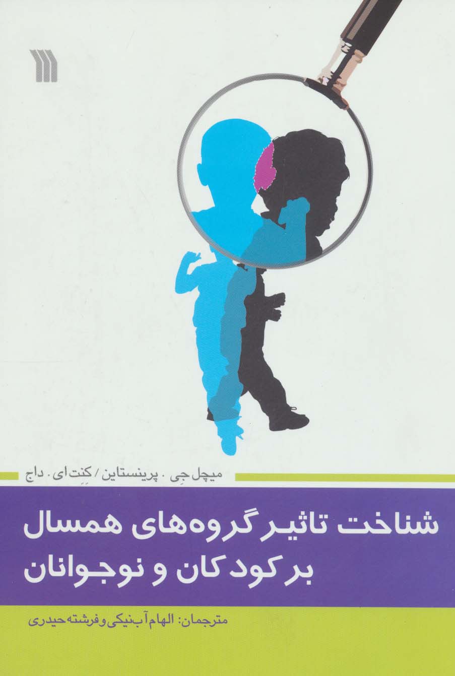 شناخت تاثیر گروه های همسال بر کودکان و نوجوانان - ناشربوک | خرید آنلاین کتاب