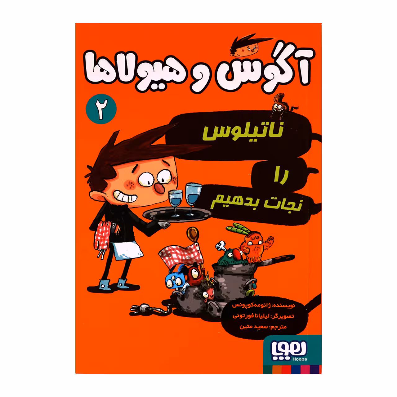آگوس و هیولاها 2 اثر ژائومه کوپونس انتشارات هوپا 