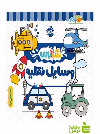 رنگ‌بازی وسایل نقلیه پرتقال - سیب ترش - SibTorsh