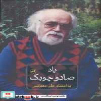 قیمت و خرید کتاب یاد صادق چوبک زرکوب،رقعی،ثالث | ایده بوک