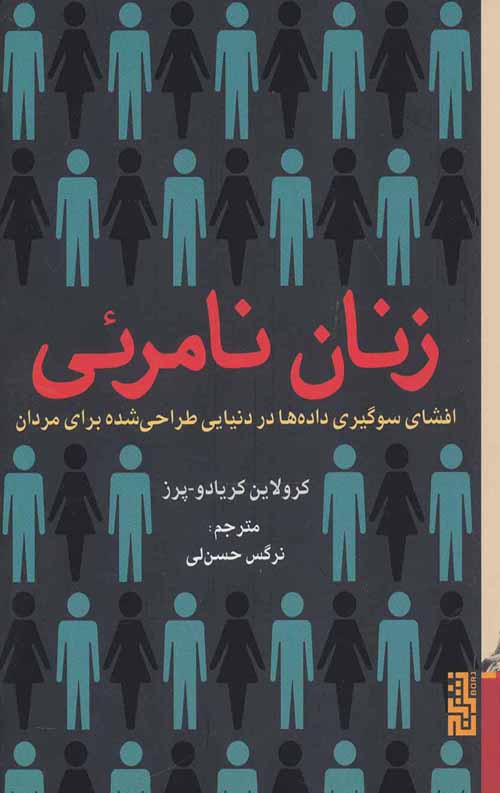 زنان نامرئی
