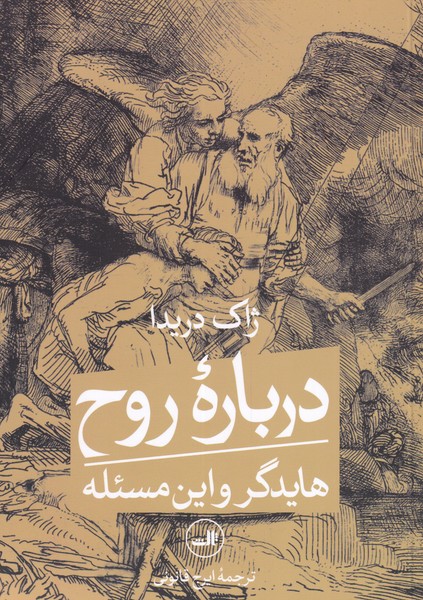درباره روح (هایدگر و این مسئله) - کتابفروشی کوچه کتاب