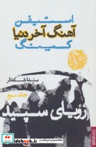 قیمت و خرید کتاب آهنگ آخر دنیا 3 اثر استیفن کینگ | ایده بوک