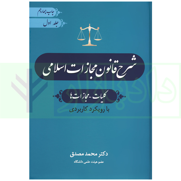 شرح قانون مجازات - جلد اول (کلیات - مجازات ها) | دکتر مصدق