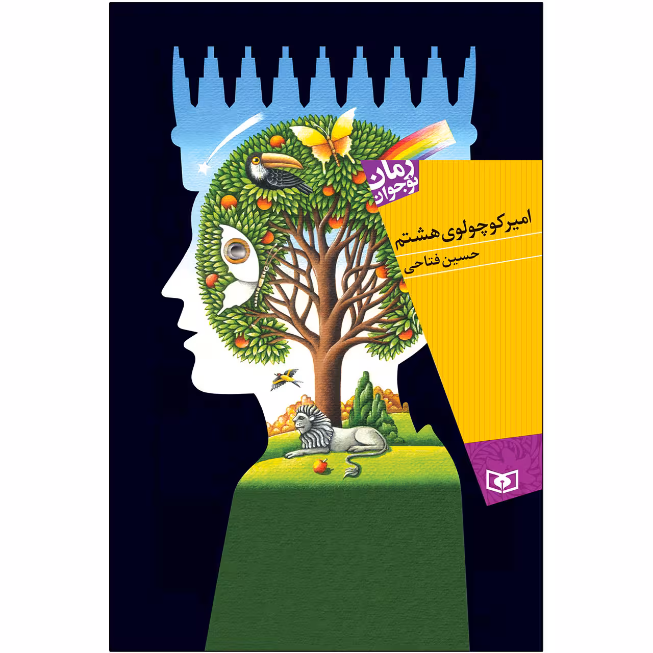 کتاب اميرکوچولوی هشتم اثر حسین فتاحی انتشارات قدیانی