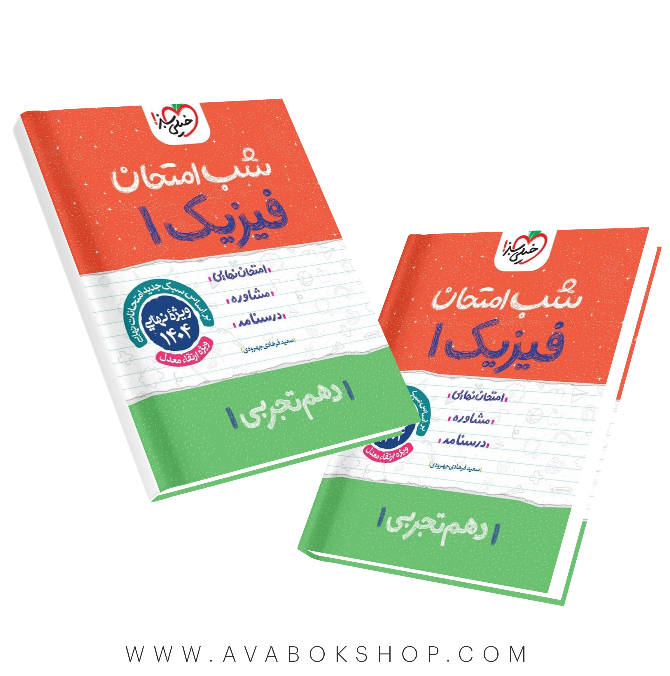 کتاب شب امتحان فیزیک دهم تجربی خیلی سبز