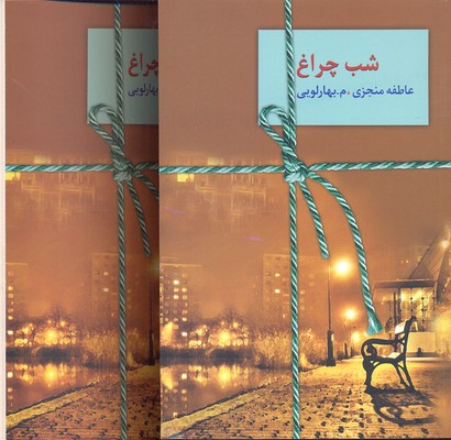شب چراغ (دو جلدی)