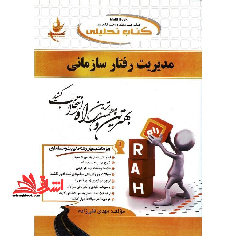 کتاب تحلیلی مدیریت رفتار سازمانی: ویژه دانشجویان رشته مدیریت کلیه گرایش ها - فروشگاه کتاب اشراق