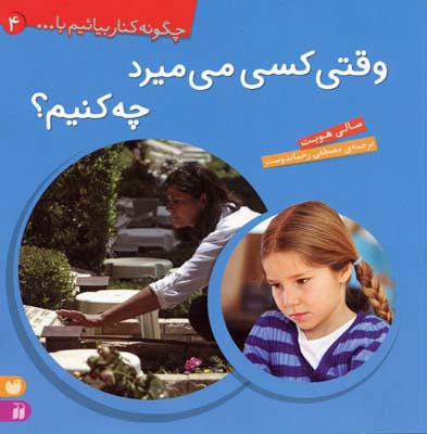 چگونه کنار بیائیم با 4 (وقتی کسی می میرد چه کنیم؟)