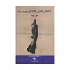 کتاب داستان مادری که دختر پسرش شد اثر قلی خیاط نشر نگاه