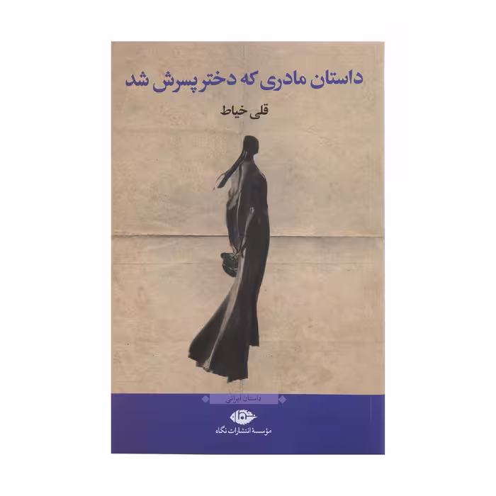 کتاب داستان مادری که دختر پسرش شد اثر قلی خیاط نشر نگاه