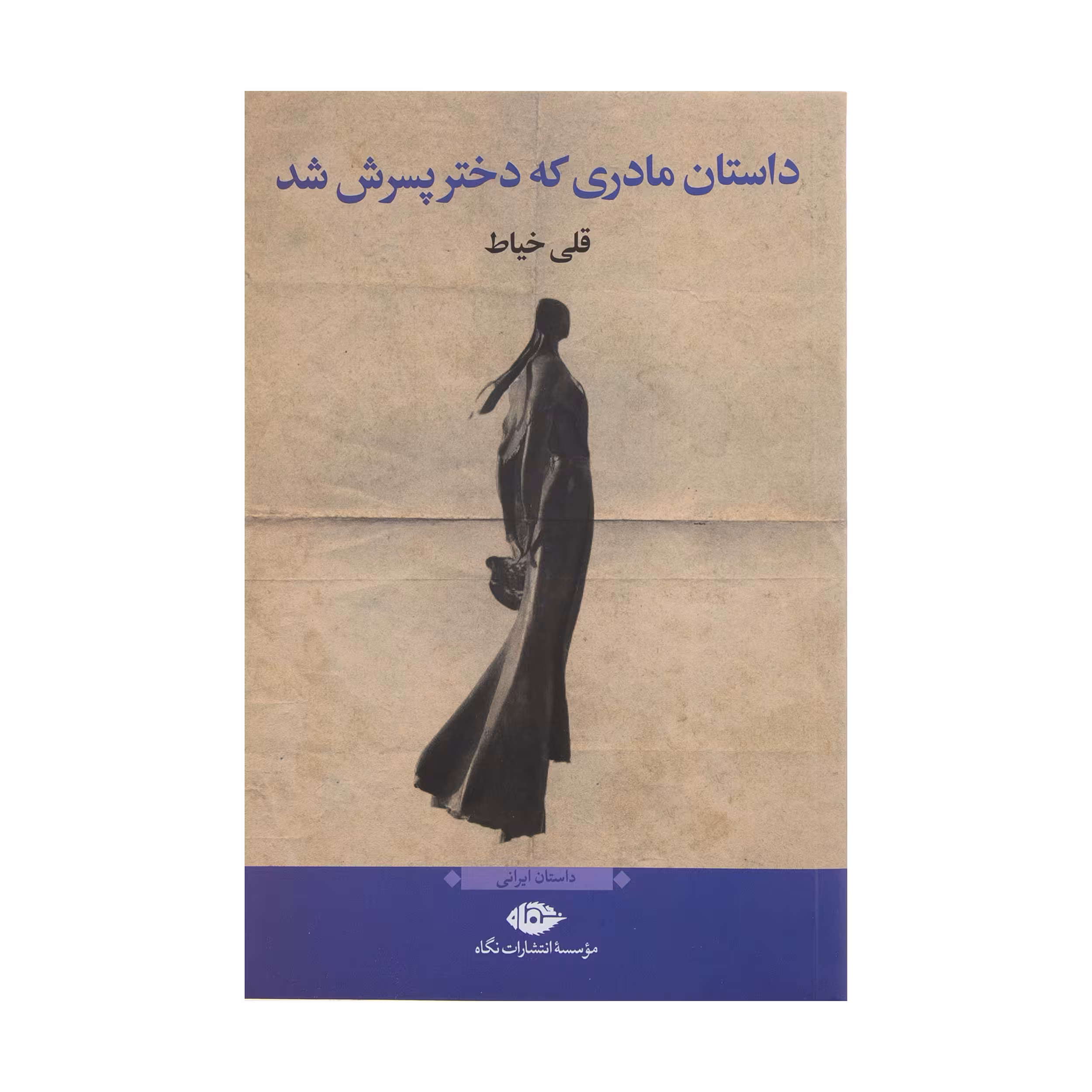 کتاب داستان مادری که دختر پسرش شد اثر قلی خیاط نشر نگاه
