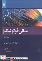 قیمت و خرید کتاب مبانی فوتونیک اثر باها. ای. ا. صالح | ایده بوک