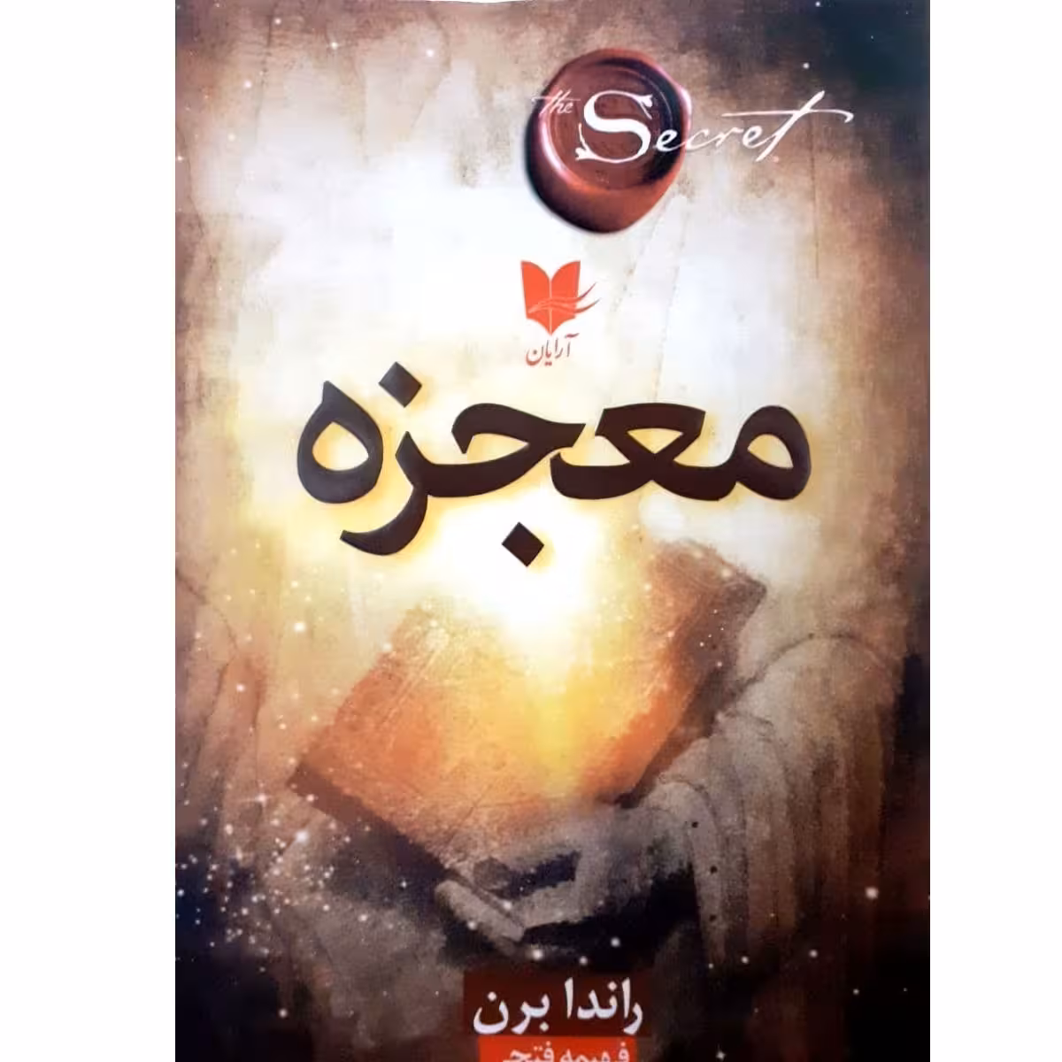کتاب معجزه اثر راندا برن نشر آرایان