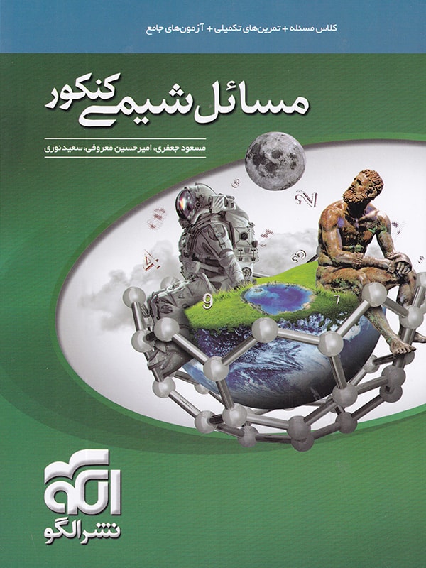 مسائل شیمی کنکور نشر الگو