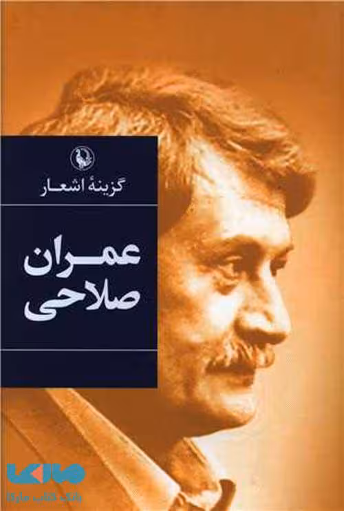 گزینه اشعار عمران صلاحی نشر مروارید