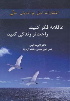 عاقلانه فکر کنید،راحت تر زندگی کنید - ناشربوک | خرید آنلاین کتاب