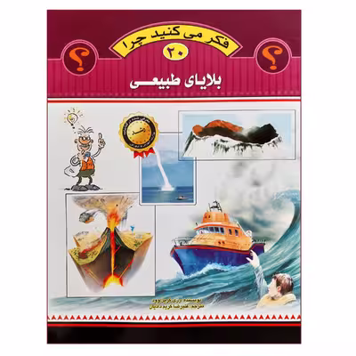 کتاب فکر می کنید چرا بلایای طبیعی اثر رز گرین وود انتشارات عروج اندیشه جلد 20