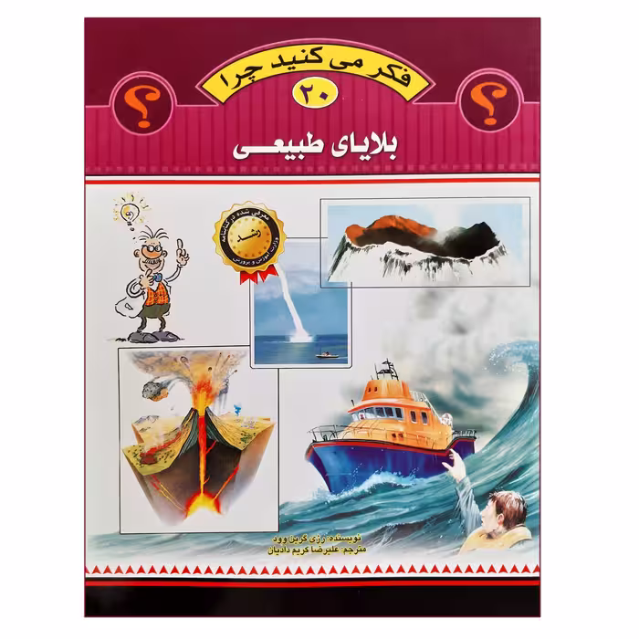 کتاب فکر می کنید چرا بلایای طبیعی اثر رز گرین وود انتشارات عروج اندیشه جلد 20